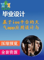 基于ios平臺的天氣app應用設計與實現