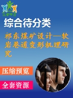 祁東煤礦設計--軟巖巷道變形機理研究