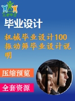 機械畢業設計100振動篩畢業設計說明書