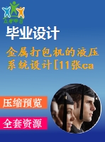 金屬打包機的液壓系統設計[11張cad圖紙+文檔]