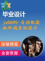 jx0695-自動取款機終端系統設計