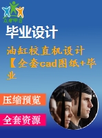 油缸校直機設計【全套cad圖紙+畢業論文】【機械專業原創設計】