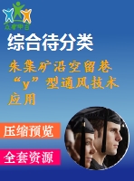 朱集礦沿空留巷“y”型通風技術應用