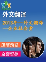 2013年--外文翻譯--企業社會責任對企業價值的影響客戶意識的作用