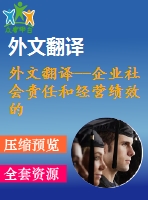 外文翻譯--企業社會責任和經營績效的實證分析——以馬來西亞經濟環境為例