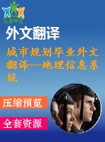 城市規劃畢業外文翻譯--地理信息系統在城市規劃和管理的應用以馬來西亞為例