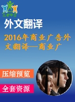 2016年商業廣告外文翻譯--商業廣告創意重要嗎？