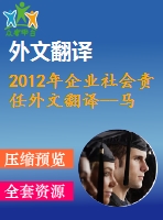 2012年企業社會責任外文翻譯--馬來西亞背景下的企業社會責任與企業績效