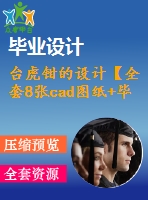 臺虎鉗的設計【全套8張cad圖紙+畢業論文】【機械專業原創設計】