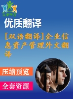 [雙語翻譯]企業信息資產管理外文翻譯—企業信息資產管理執行董事會的作用和職責中英全