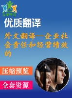 外文翻譯--企業社會責任和經營績效的實證分析——以馬來西亞經濟環境為例