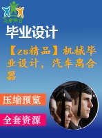 【zs精品】機械畢業設計，汽車離合器的設計【圖紙15張】【全套cad圖紙+畢業論文】【原創資料】【機械設計】