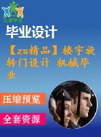 【zs精品】樓宇旋轉門設計 機械畢業資料【圖紙25張】【全套cad圖紙+畢業論文】【原創資料】【畢業設計】