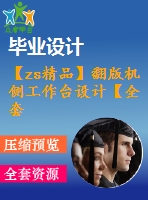 【zs精品】翻版機側工作臺設計【全套41張cad圖紙+畢業論文】